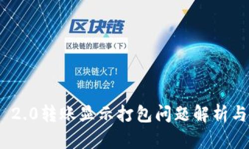 TokenIM 2.0转账显示打包问题解析与解决方案