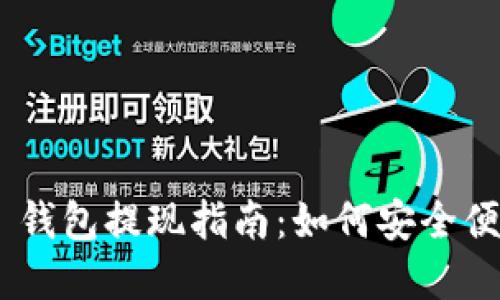 Tokenim 2.0 钱包提现指南：如何安全便捷地提取资金