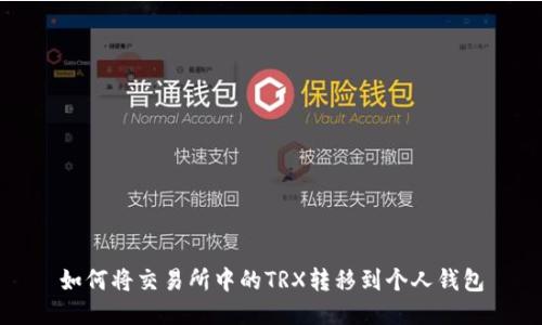 如何将交易所中的TRX转移到个人钱包