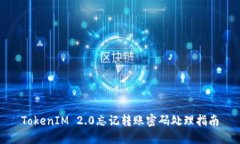 TokenIM 2.0忘记转账密码处理