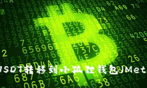 如何将USDT转移到小狐狸钱包(MetaMask)