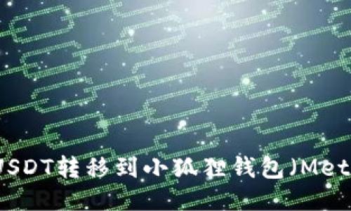 如何将USDT转移到小狐狸钱包(MetaMask)