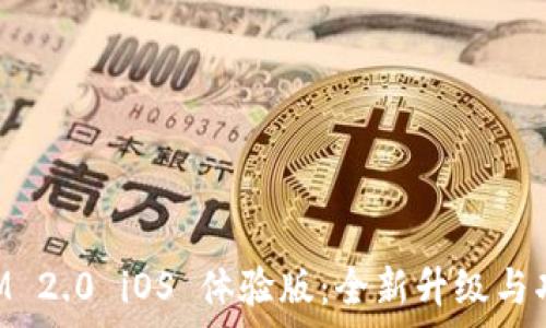   
TokenIM 2.0 iOS 体验版：全新升级与功能解析