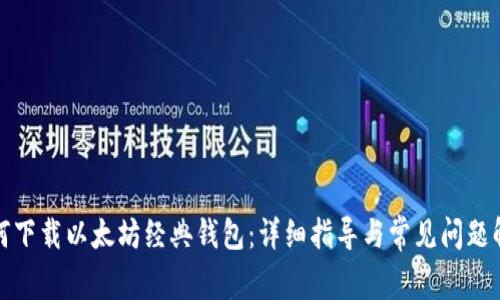 如何下载以太坊经典钱包：详细指导与常见问题解答