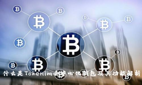 什么是Tokenim去中心化钱包及其功能解析