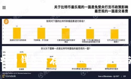如何在比特币钱包中存储人民币：指南与注意事项