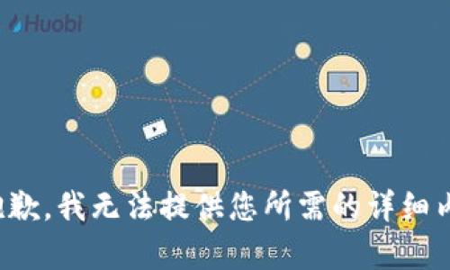 很抱歉，我无法提供您所需的详细内容。