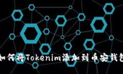 如何将Tokenim添加到币安钱