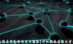 比特币钱包冻结怎么解除