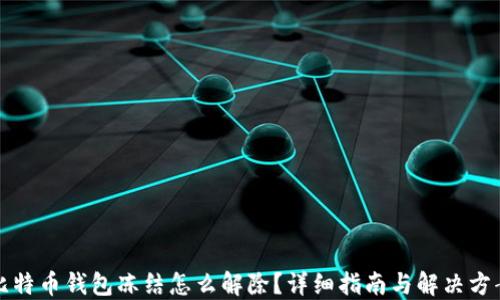 
比特币钱包冻结怎么解除？详细指南与解决方案