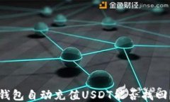 钱包自动充值USDT能否找回