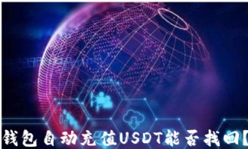 
钱包自动充值USDT能否找回？