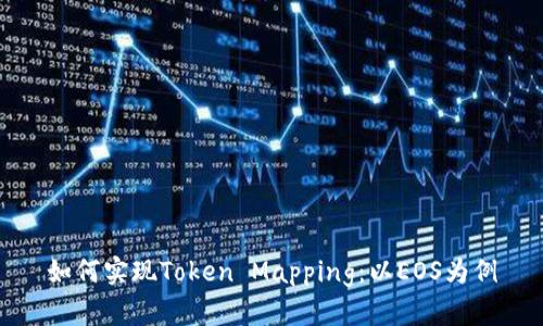如何实现Token Mapping:以EOS为例