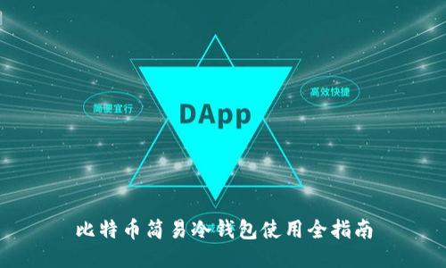 比特币简易冷钱包使用全指南