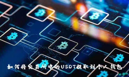 如何将交易所中的USDT提取到个人钱包