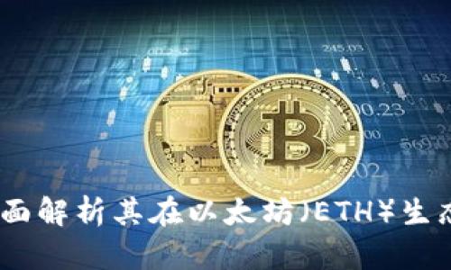 TokenIM 2.0:全面解析其在以太坊(ETH)生态中的应用与创新