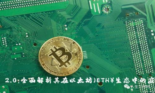 TokenIM 2.0:全面解析其在以太坊(ETH)生态中的应用与创新