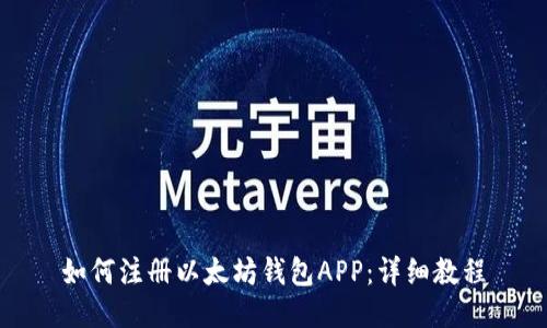 如何注册以太坊钱包APP：详细教程