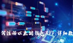 如何注册以太坊钱包APP：