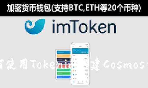 如何使用Tokenim创建Cosmos钱包