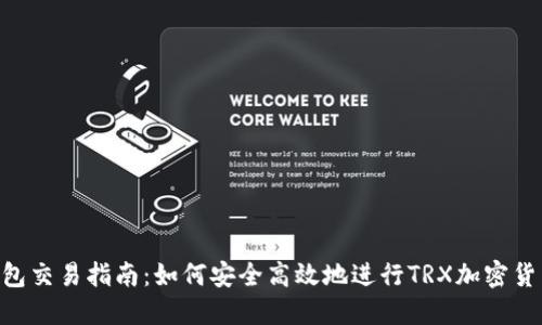 TRX钱包交易指南：如何安全高效地进行TRX加密货币交易