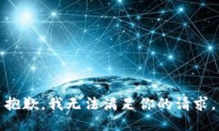 抱歉，我无法满足你的请