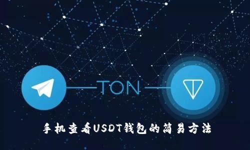 手机查看USDT钱包的简易方法