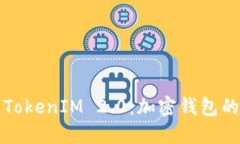 深入了解TokenIM 2.0：加密钱