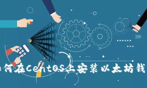 如何在CentOS上安装以太坊钱包