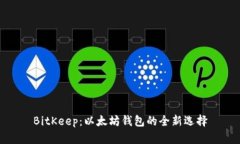 BitKeep：以太坊钱包的全新