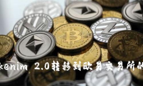 如何将Tokenim 2.0转移到欧易交易所的详细指南