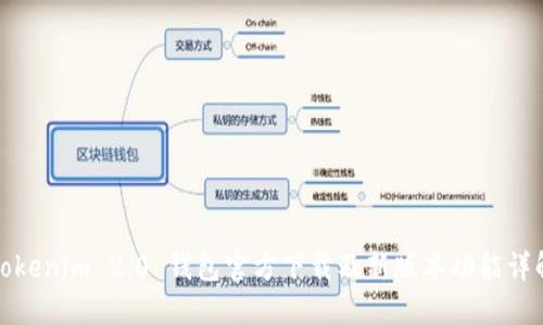 Tokenim 2.0 钱包官方下载及新版本功能详解