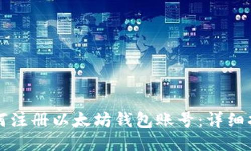 如何注册以太坊钱包账号：详细指南