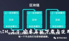 TokenIM 2.0 安卓正版下载与