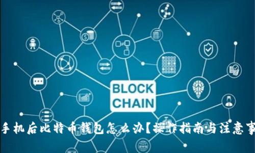 换手机后比特币钱包怎么办？操作指南与注意事项