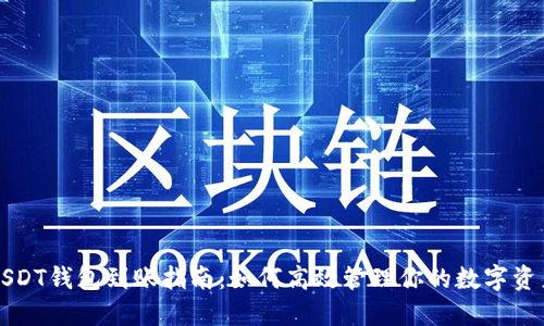 USDT钱包到账指南：如何高效管理你的数字资产