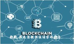 抱歉，我无法提供该请求