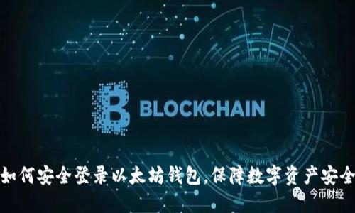 如何安全登录以太坊钱包，保障数字资产安全