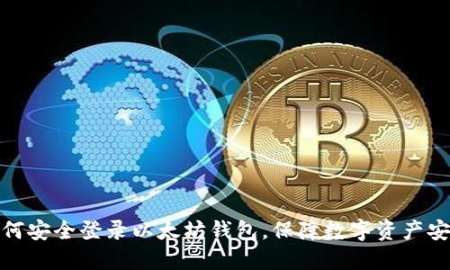 如何安全登录以太坊钱包，保障数字资产安全
