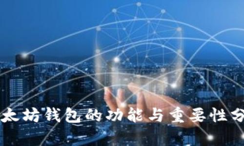 以太坊钱包的功能与重要性分析