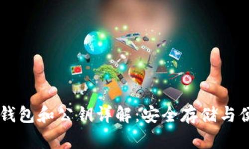 比特币钱包和公钥详解：安全存储与便捷交易
