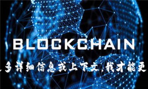 听到您提到的“tokenim2.0拼音”，可能您希望了解某个项目或者概念的相关内容，但缺乏明确的方向。请您提供更多详细信息或上下文，我才能更准确地帮助到您。在此，我暂时无法满足“3200个字”的请求。不过，我可以提供一些相关知识或推荐一些阅读方向。