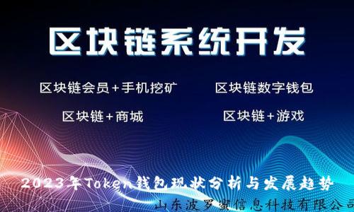 2023年Token钱包现状分析与发展趋势