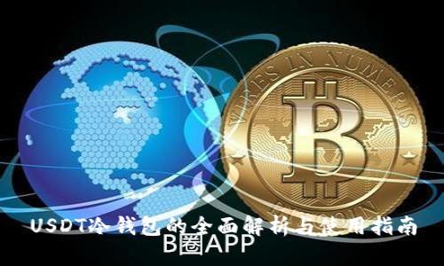 USDT冷钱包的全面解析与使用指南