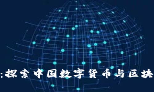 Tokenim：探索中国数字货币与区块链的未来