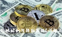 :比特币钱包地址如何辨别