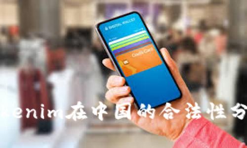 Tokenim在中国的合法性分析