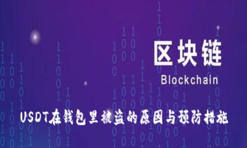 USDT在钱包里被盗的原因与预防措施