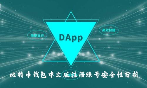 比特币钱包中文版注册账号安全性分析