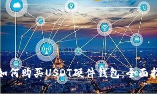 : 如何购买USDT硬件钱包：全面指南